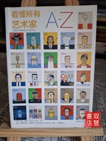 看懂所有艺术家A-Z