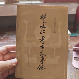 楚文化考古大事记