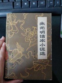 宋元明话本小说选