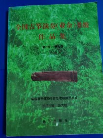 全国古筝演奏（业余）考级作品集 第一级——第九级