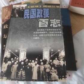 纵横精品丛书，民国政要百志