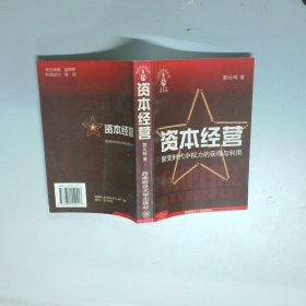 资本经营聚变时代中权力的获得与利用