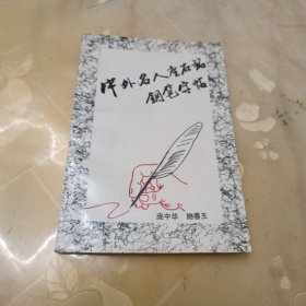 中外名人座右铭钢笔字帖