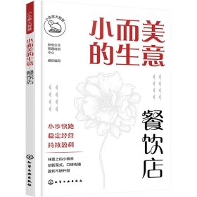 【正版】小而美的生意 餐饮店