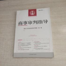 商事审判指导2020.1（总第50辑）