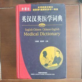 中山英汉汉英医学词典