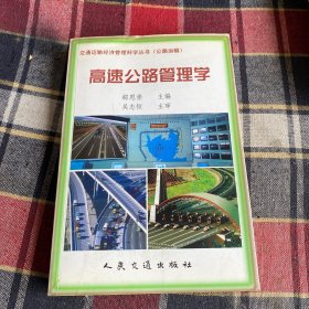 高速公路管理学