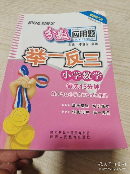 品牌书系专题训练：小学数学分数应用题举一反三