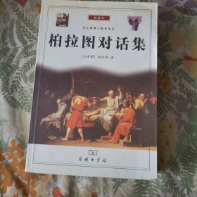 柏拉图对话集