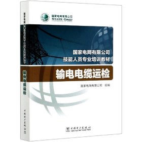 国家电网有限公司技能人员专业培训教材输电电缆运检