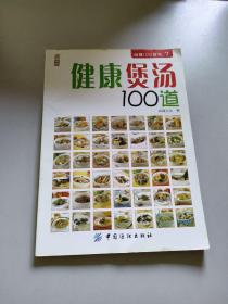 健康煲汤100道