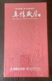 真情岁月