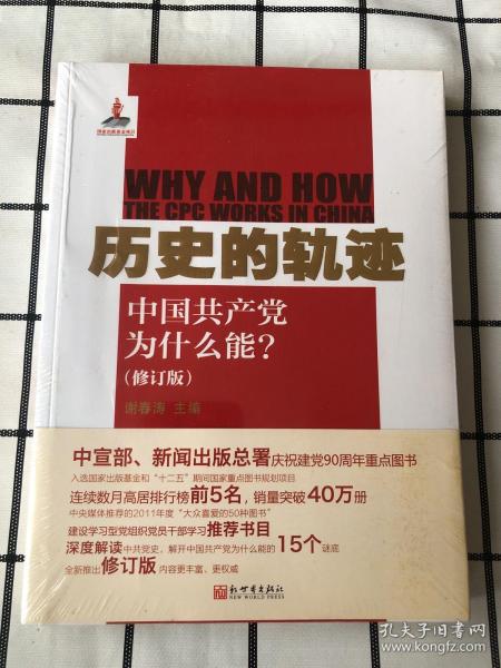 历史的轨迹：中国共产党为什么能? （未拆封）