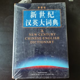 新世纪汉英大词典