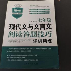 现代文与文言文阅读答题技巧详讲精练：七年级