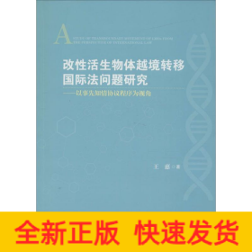 改性活生物体越境转移国际法问题研究