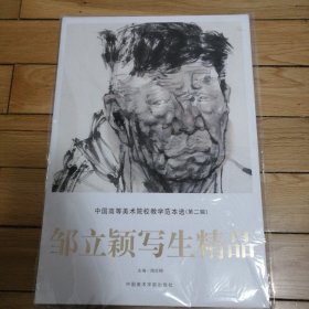 中囯高等美术院校教学范本选（第二辑）邹立颖写生精品