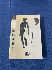 隐形伴侣 1986年12月一版一印