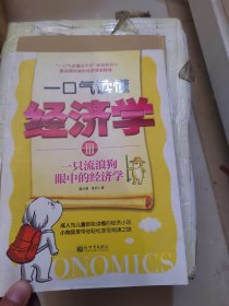 一口气读懂经济学