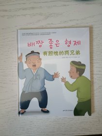 读经典学双语系列：有胆魄的两兄弟 朝鲜文 塑封