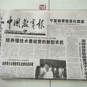 中国教育报2003年9月12日