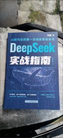 DeepSeek实战指南 AI零基础使用教程工作学习搜索高效实用操作 入门到提高 精通 基础教程 职场赋能