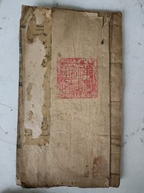 清或民国 三教救生舟㝠案(地集)卷二