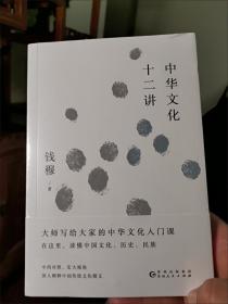 钱穆谈中国历史文化：中华文化十二讲