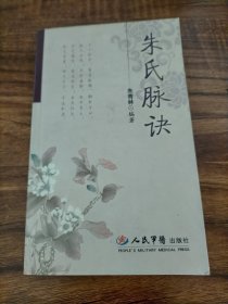朱氏脉诀
