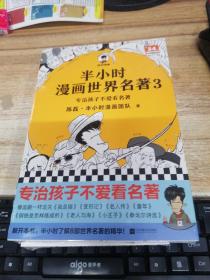 半小时漫画世界名著3（专治孩子不爱看名著！