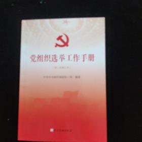 党组织选举工作手册（第三次修订本）