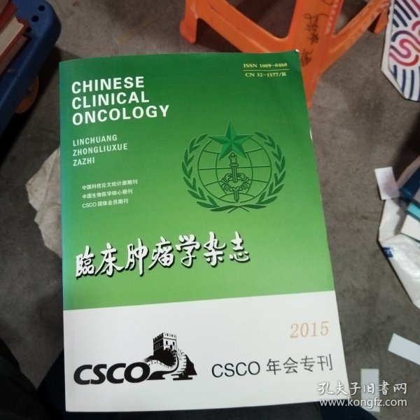 临床肿瘤学杂志2015CSCO年会专刊