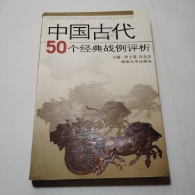 中国古代50个经典战例评析