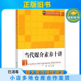 当代媒介素养十讲(21世纪通识教育系列教材)高萍中国人民大学9787300203058