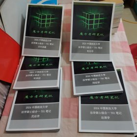 魔方考研笔记2024中国政法大学法学硕士综合-701笔记：民法学、民诉法、法理学、宪法学、刑法学、历年真题（6本合售）【历年真题这本有水渍印】