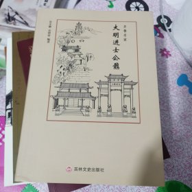 大明进士公鼐