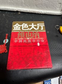 金色大厅维也纳中国民族音乐会 （DVD）