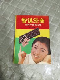 智谋经商:发挥才能赚大钱