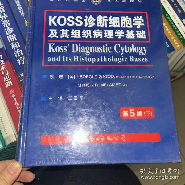 Koss诊断细胞及其组织病理学基础