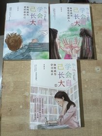 学会自己长大1-3册