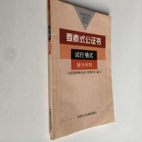 要素式公证书试行格式辅导材料