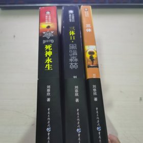 三体：地球往事；黑暗森林；死神永生 全三册