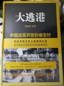 大逃港（精装本，陈秉安 著）

16开本 广东人民出版社 2010年7月1版/2020年1月11印，360页（包括多幅照片和资料插图及统计表格）。