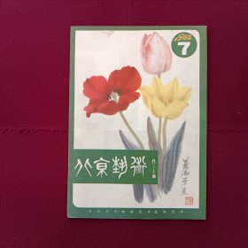 北京艺术1982年第7期