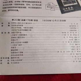50年代 连环画报1958年 第20期 总第178期（山西特辑）