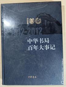 中华书局百年大事记 1912—2012（全新未拆封）