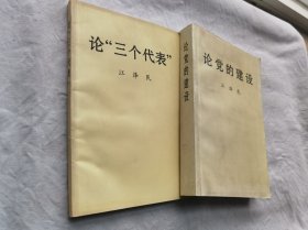 论党的建设，论“三个代表”