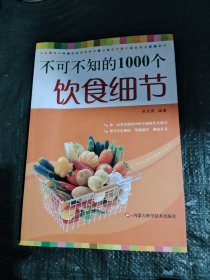 不可不知的1000个饮食细节/CH24－1