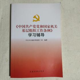 《中国共产党党和国家机关基层组织工作条例》学习辅导