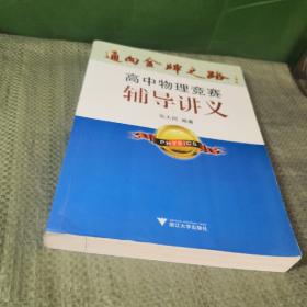 通向金牌之路：高中物理竞赛辅导讲义